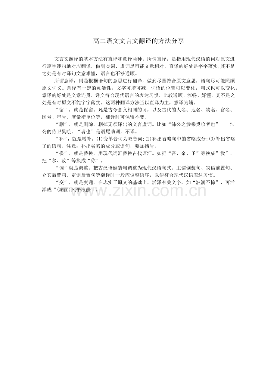 高二语文文言文翻译的方法分享.doc_第1页