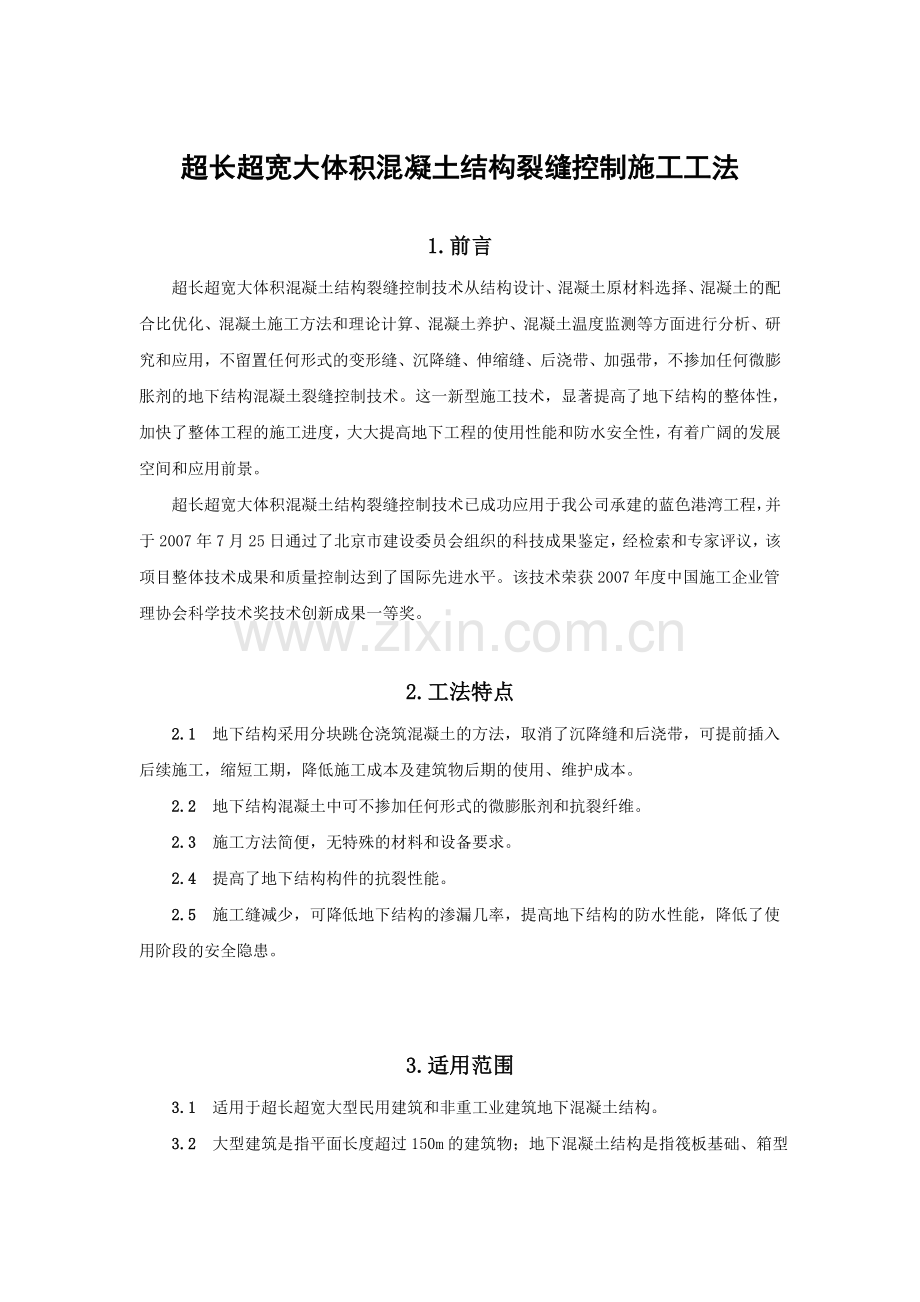超长超中宽大体积混凝土结构裂缝控制施工工法.doc_第1页