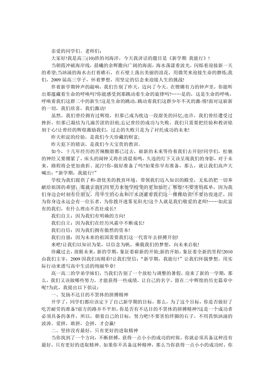 新学期我能行演讲稿.doc_第1页