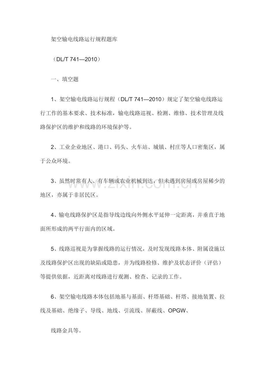 架空输电线路运行规程题库.doc_第1页