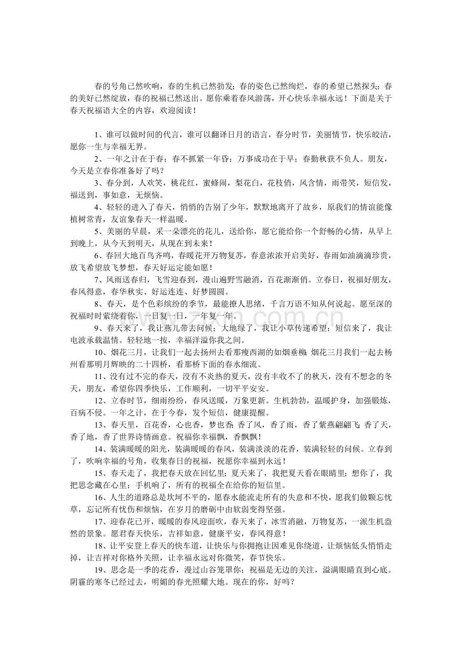 春天祝福语大全.doc_第1页