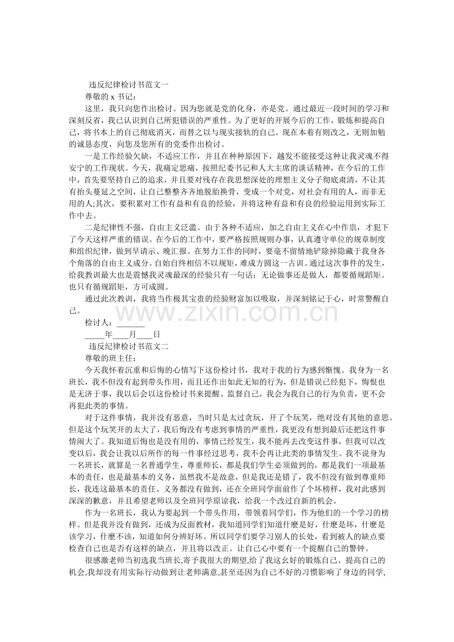 违反纪律检讨书范文.doc_第1页