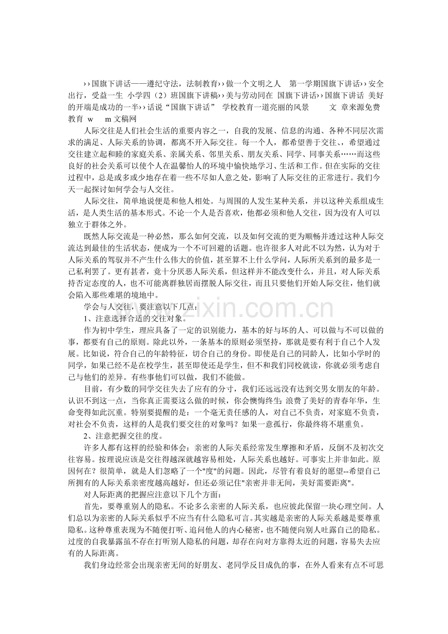 学会与人交往(第十五周国旗下讲话).doc_第1页