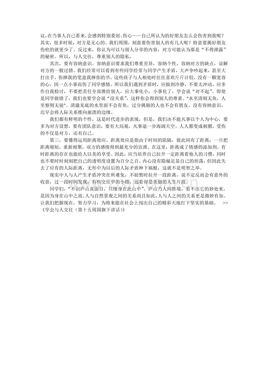 学会与人交往(第十五周国旗下讲话).doc_第2页