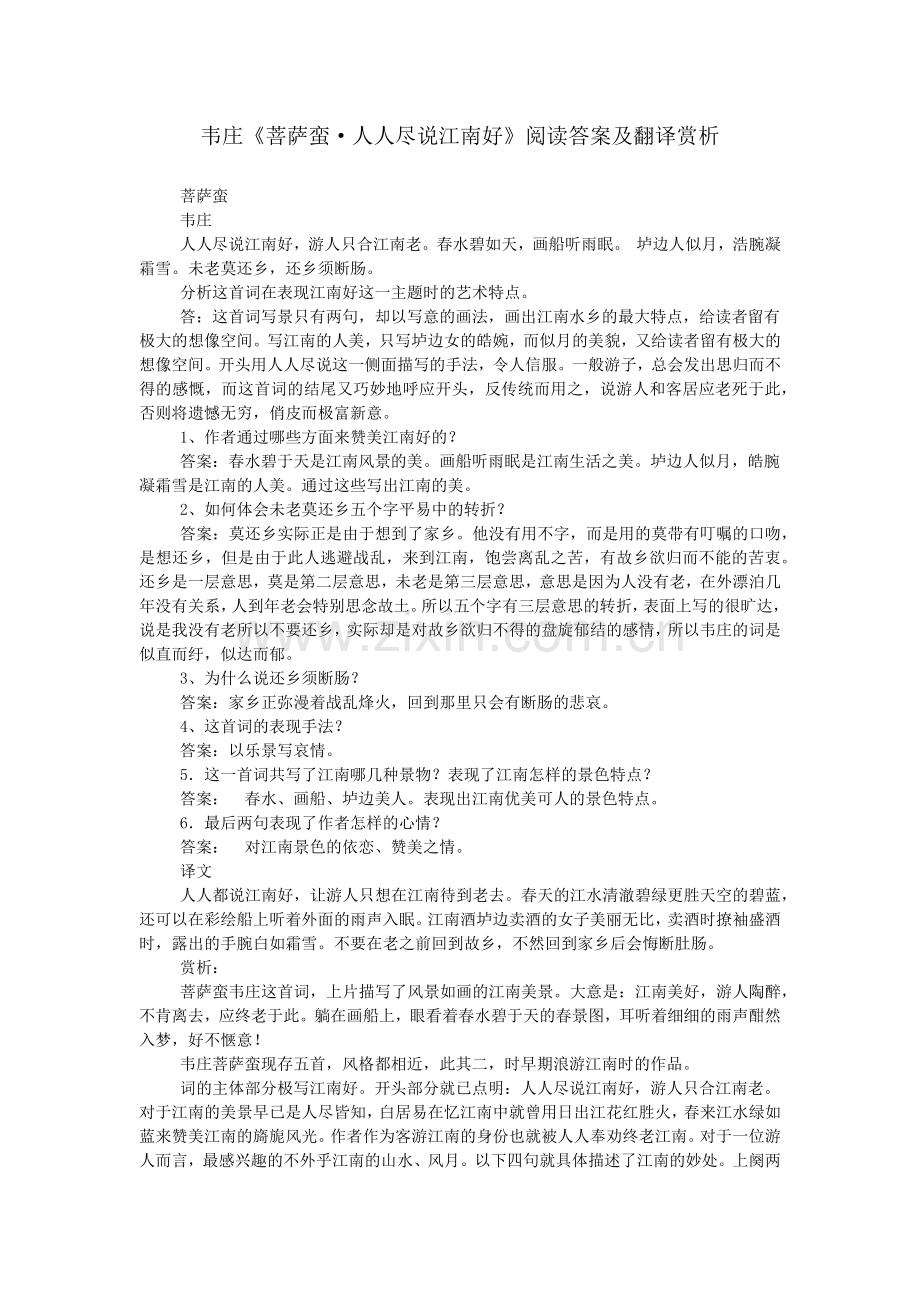 韦庄《菩萨蛮·人人尽说江南好》阅读答案及翻译赏析.doc_第1页