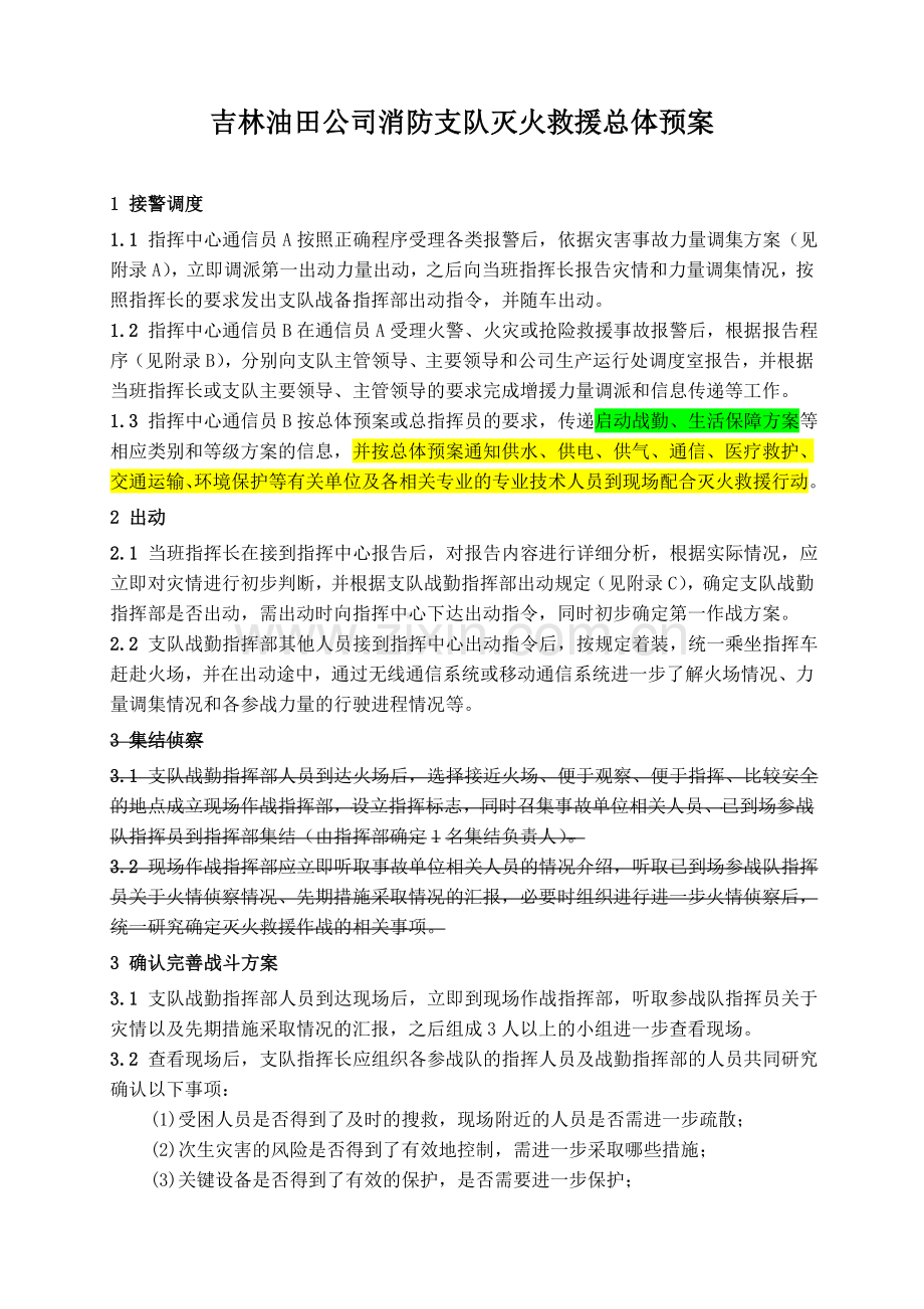 吉林油田公司消防支队灭火救援总体预案-傅岩修改.doc_第1页