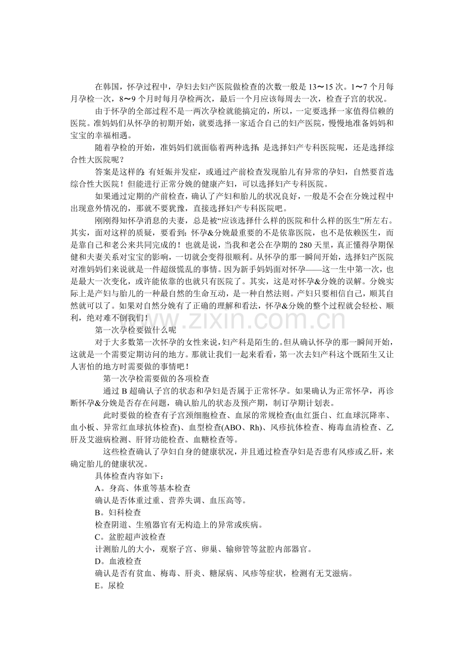 第一次孕检-怎样选择医院.doc_第1页
