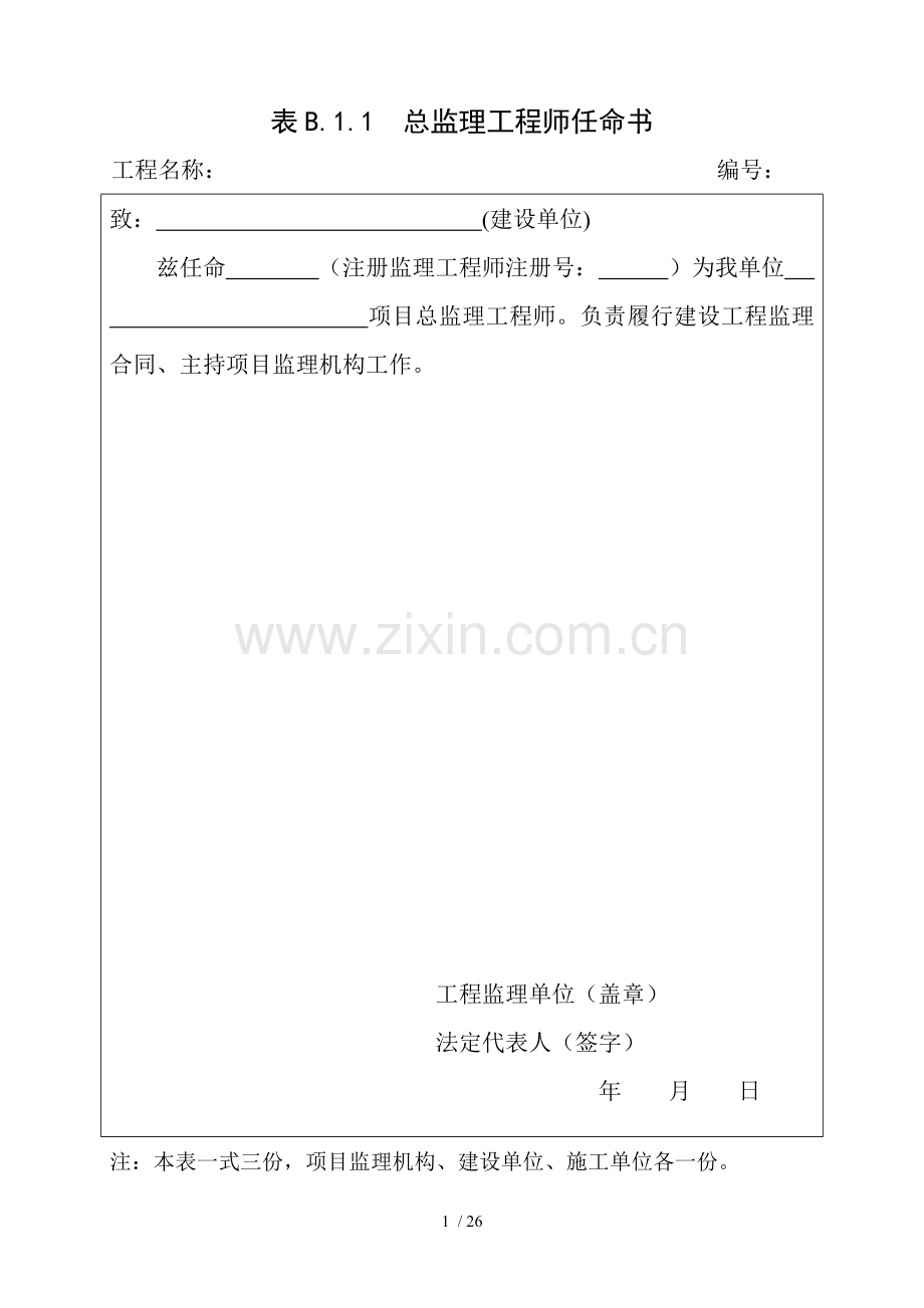 监理单位表格(表格).doc_第1页