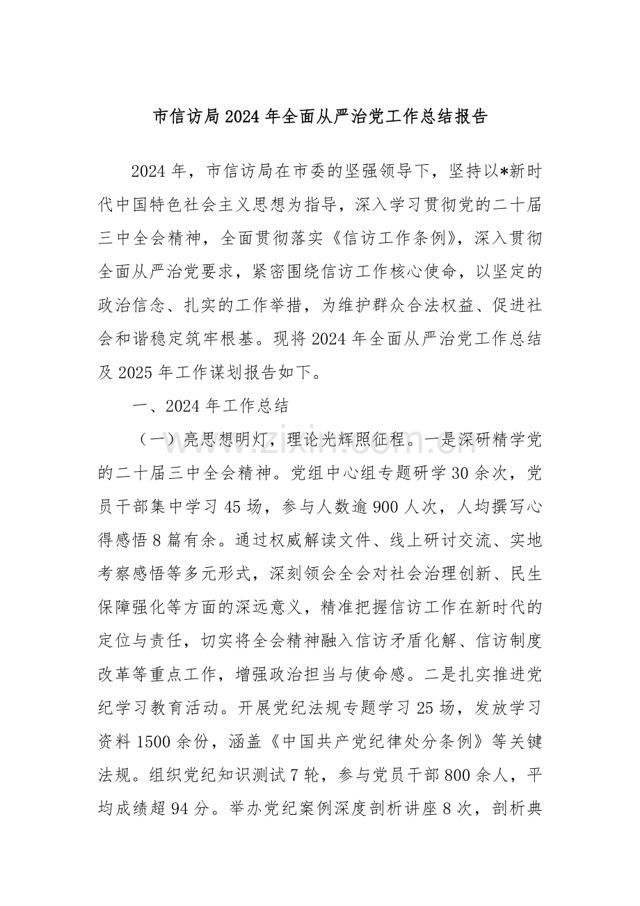 市信访局2024年全面从严治党工作总结报告.docx_第1页