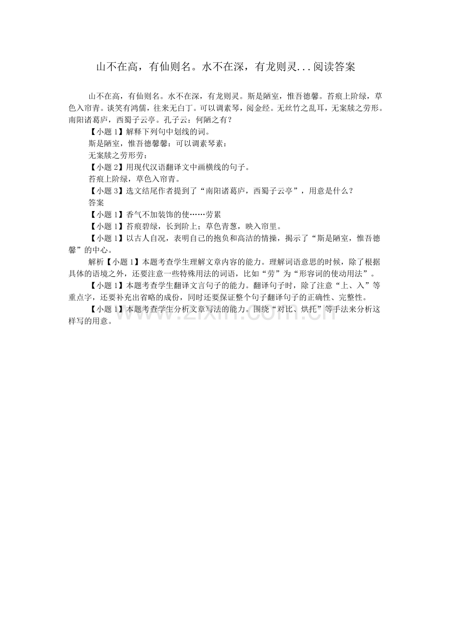 山不在高-有仙则名水不在深-有龙则灵...阅读答案.doc_第1页