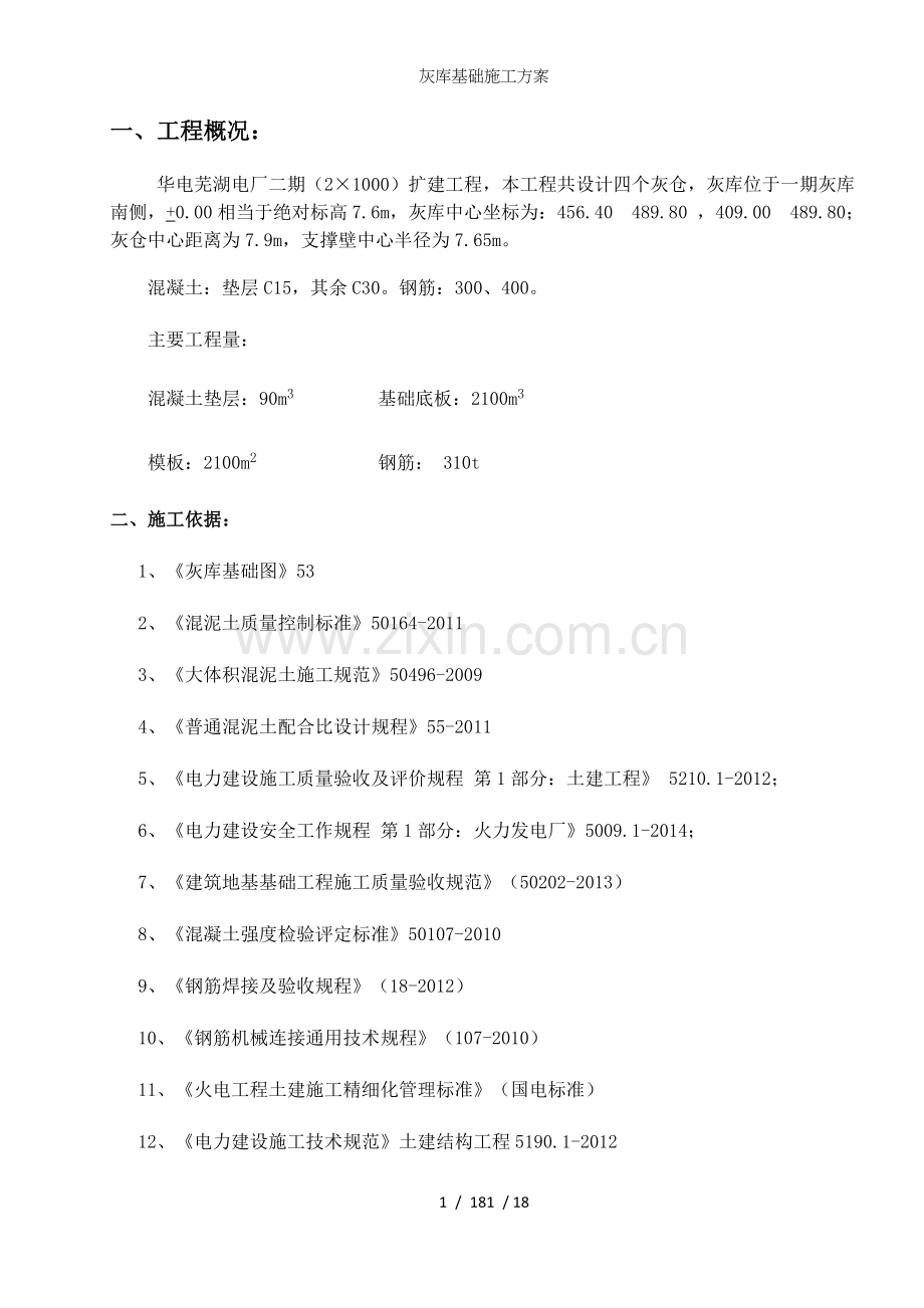 灰库基础施工方案.docx_第1页