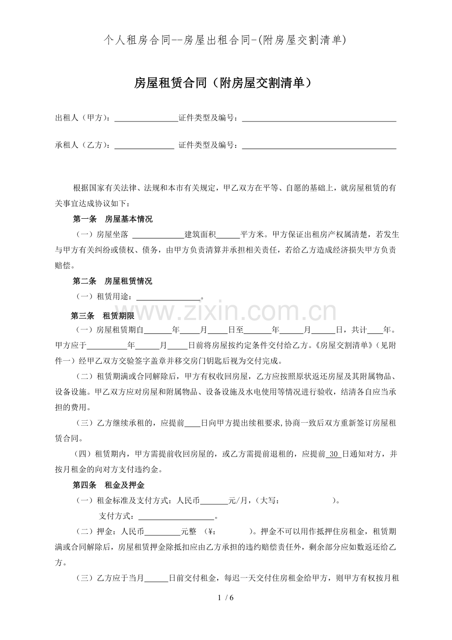 个人租房合同房屋出租合同(附房屋交割清单).doc_第1页