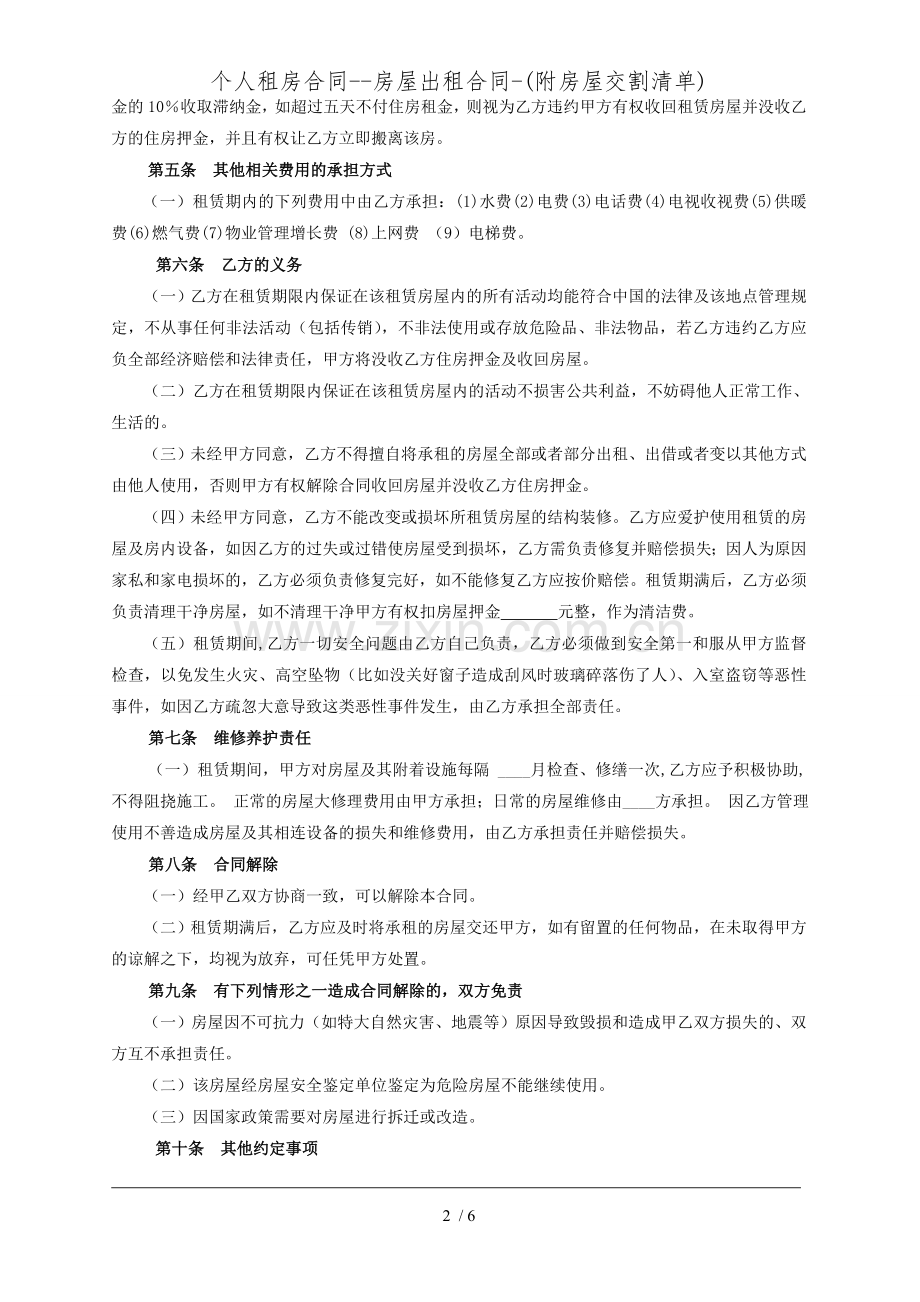个人租房合同房屋出租合同(附房屋交割清单).doc_第2页