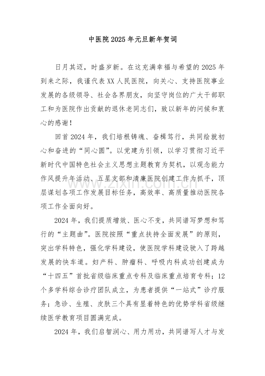 中医院2025年元旦新年贺词.docx_第1页