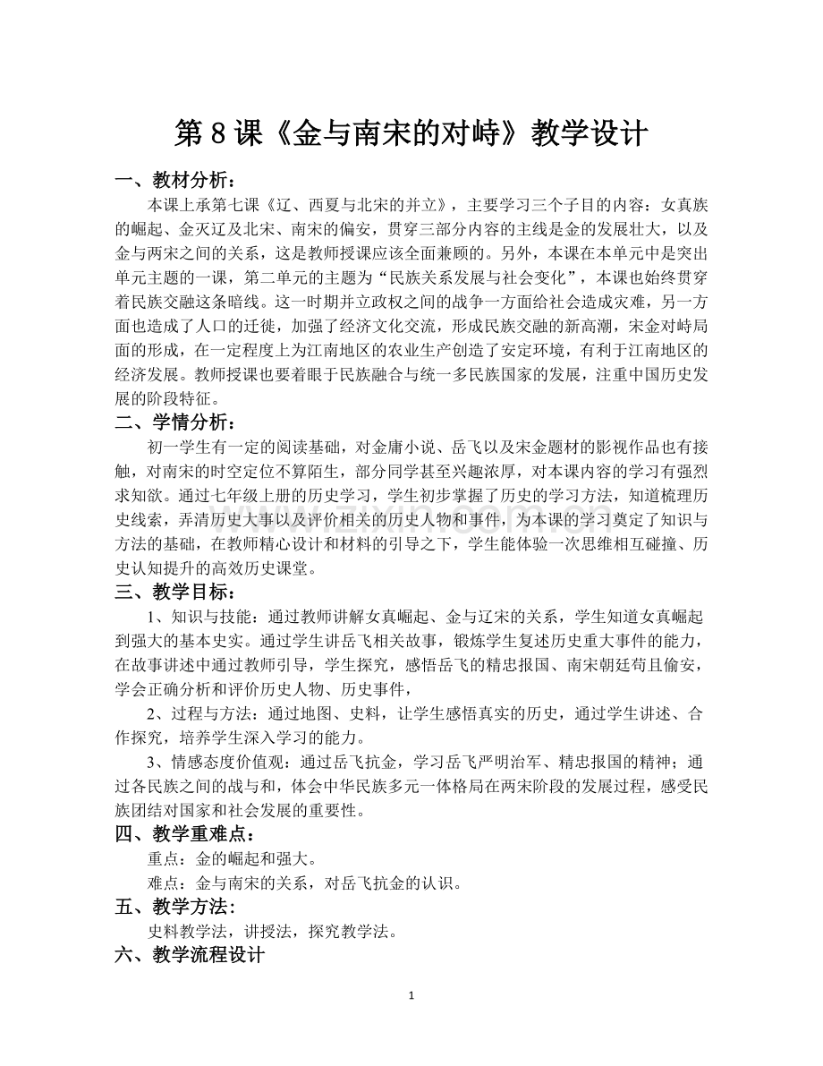 金与南宋的对峙教学设计.doc_第1页