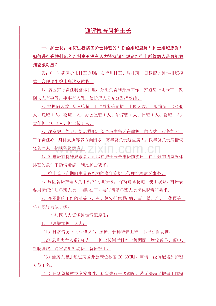 20160920护士长迎查问答.doc_第1页