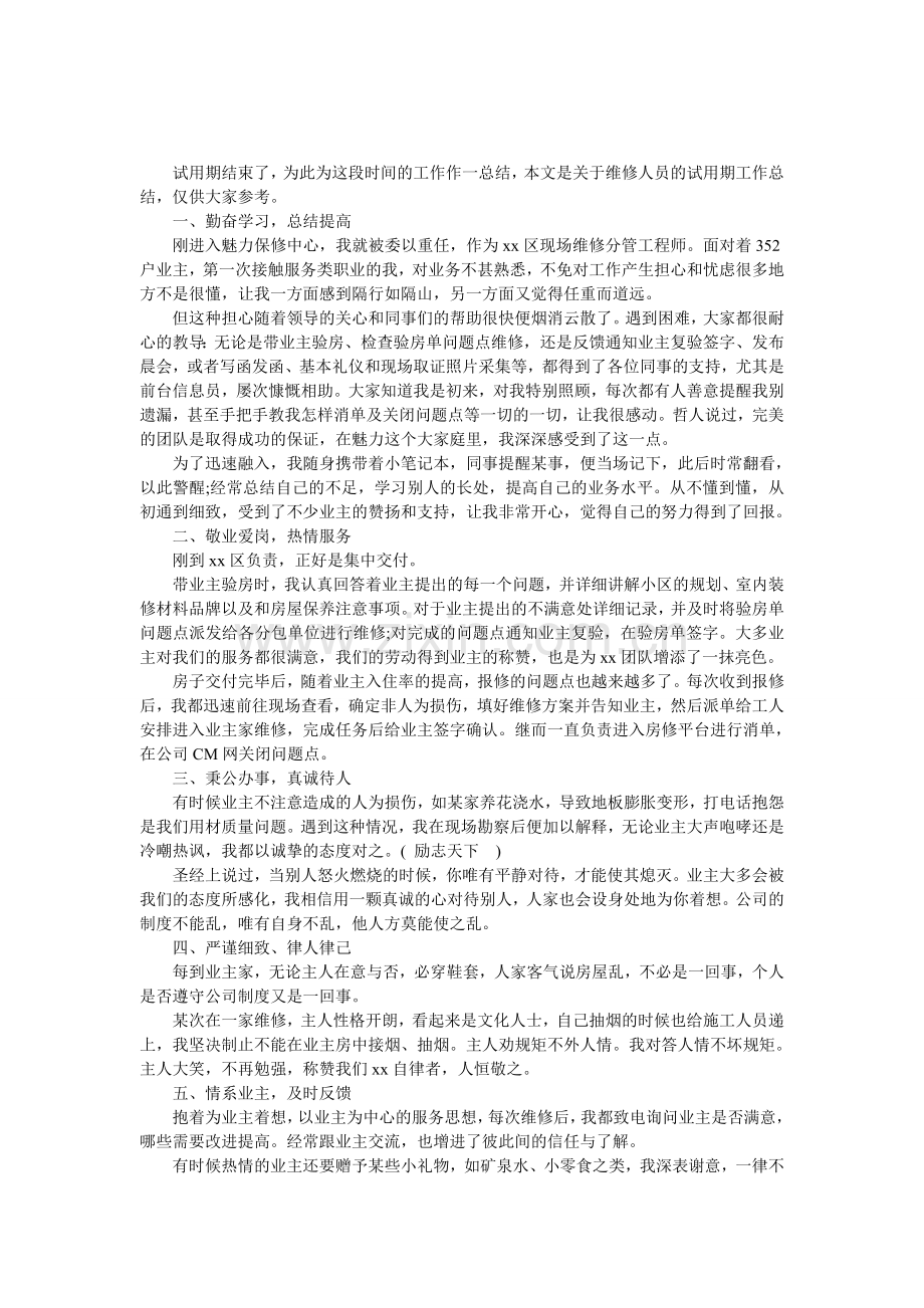 维修人员试用期工作总结.doc_第1页