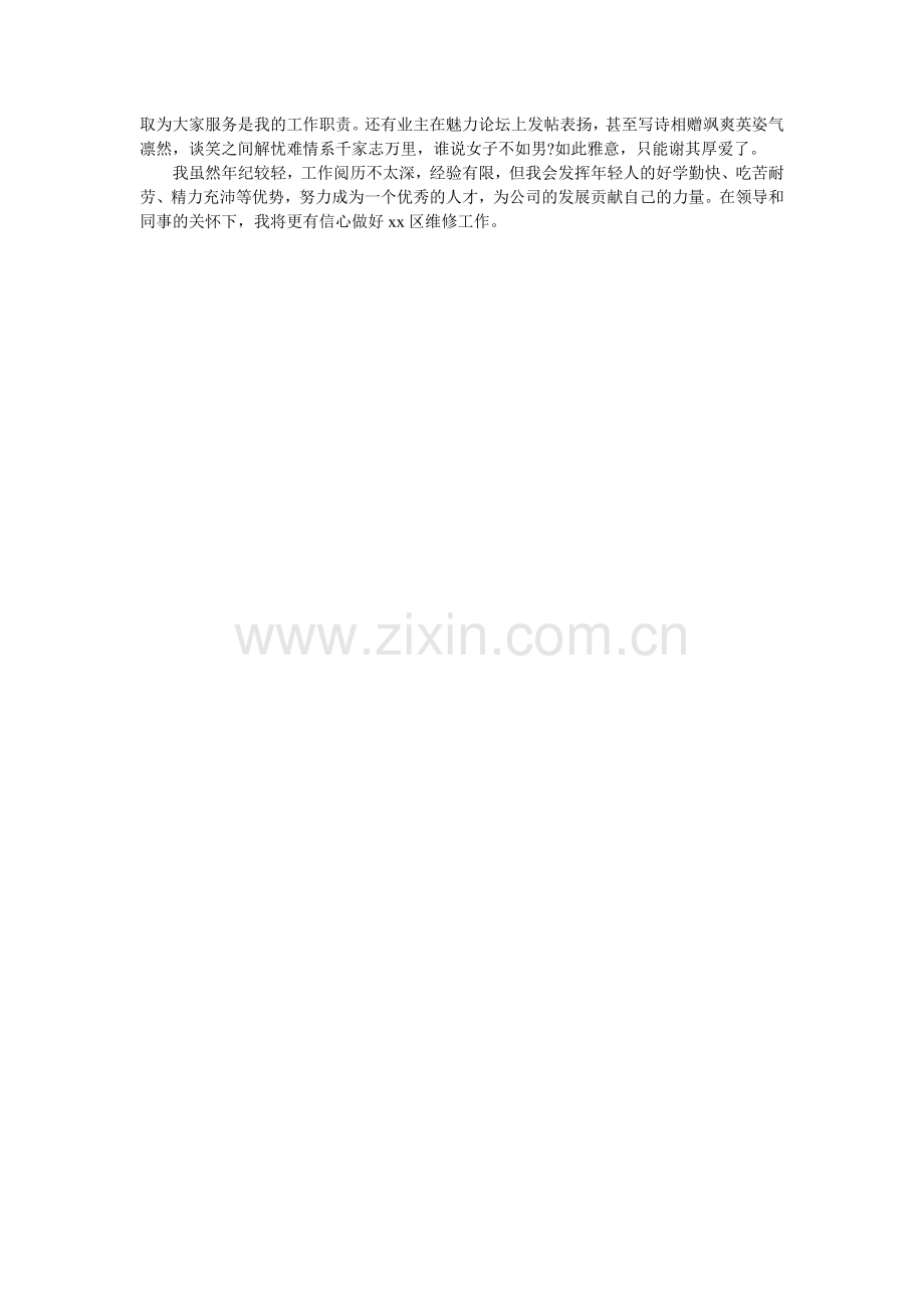 维修人员试用期工作总结.doc_第2页
