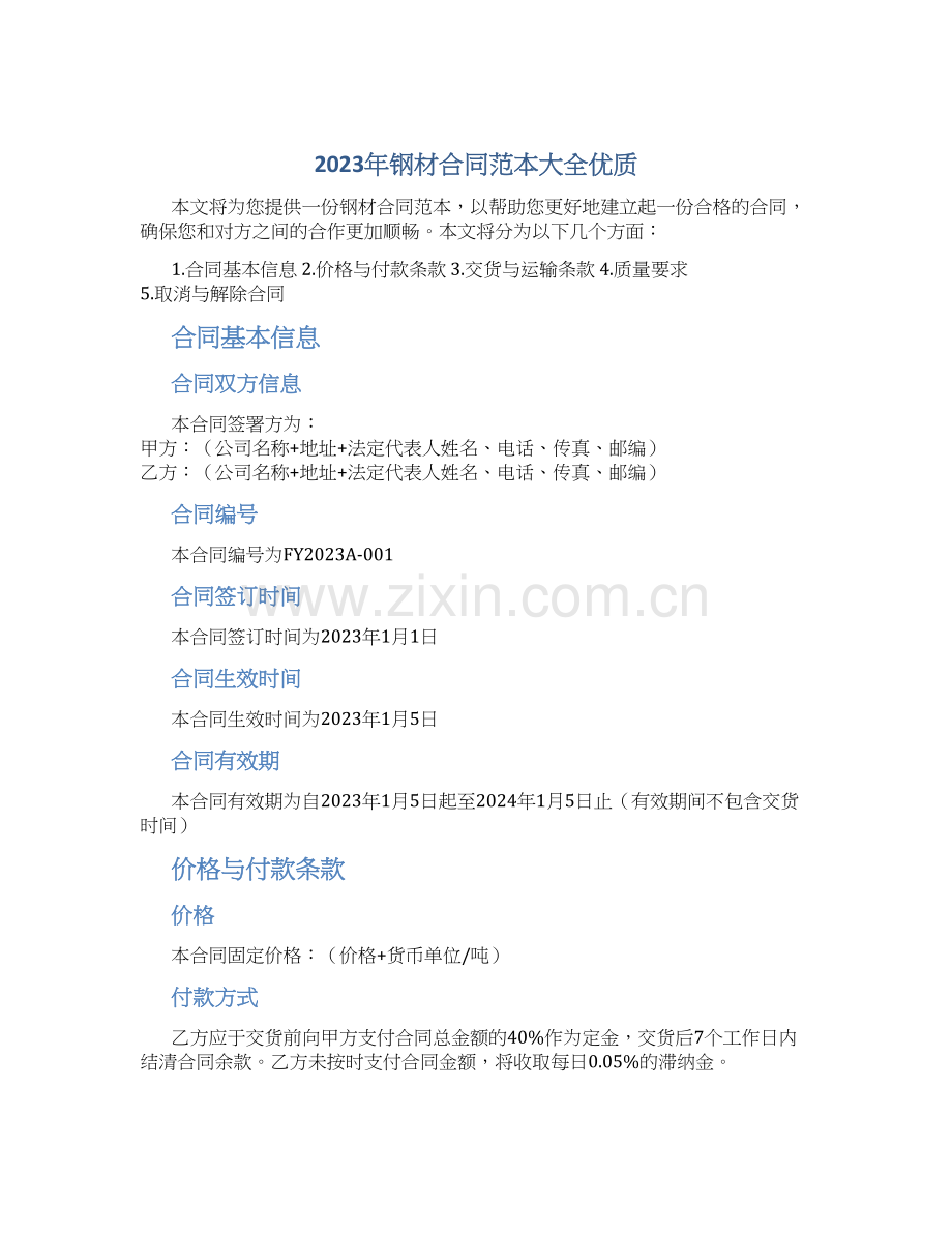 2023年钢材合同范本大全优质.docx_第1页