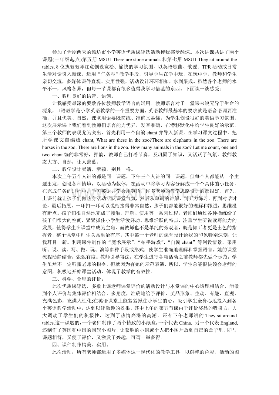 小学英语优质课听课心得体会.doc_第1页