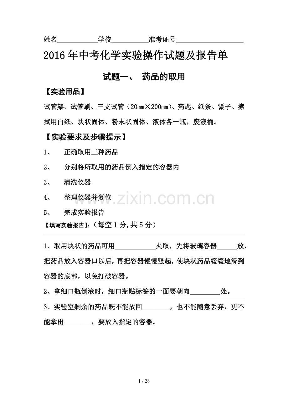 亳州市2016初中化学实验操作试题.doc_第1页