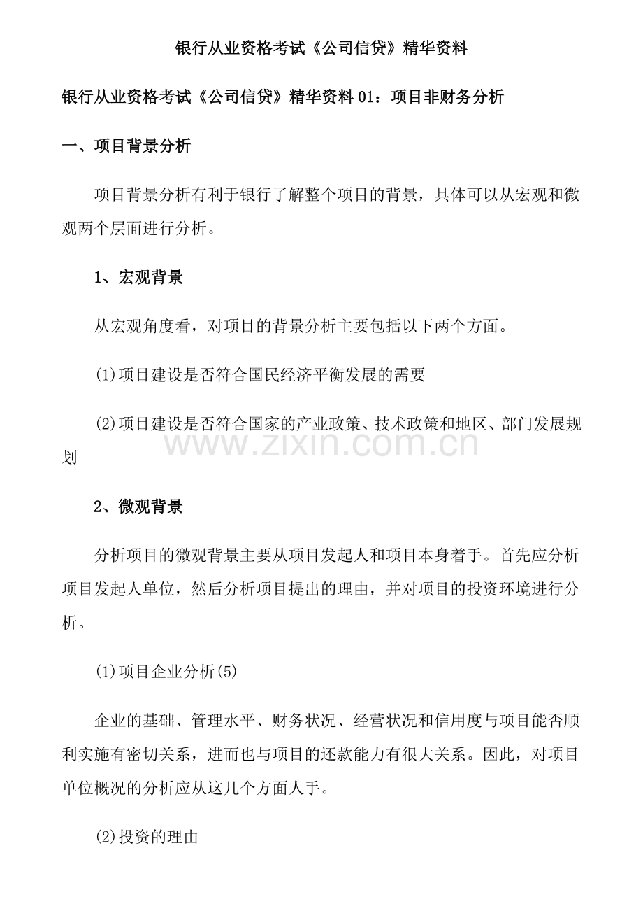银行从业资格考试《公司信贷》精华资料.doc_第1页