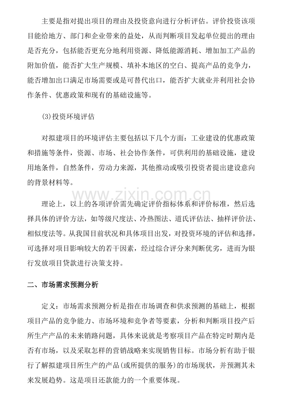 银行从业资格考试《公司信贷》精华资料.doc_第2页