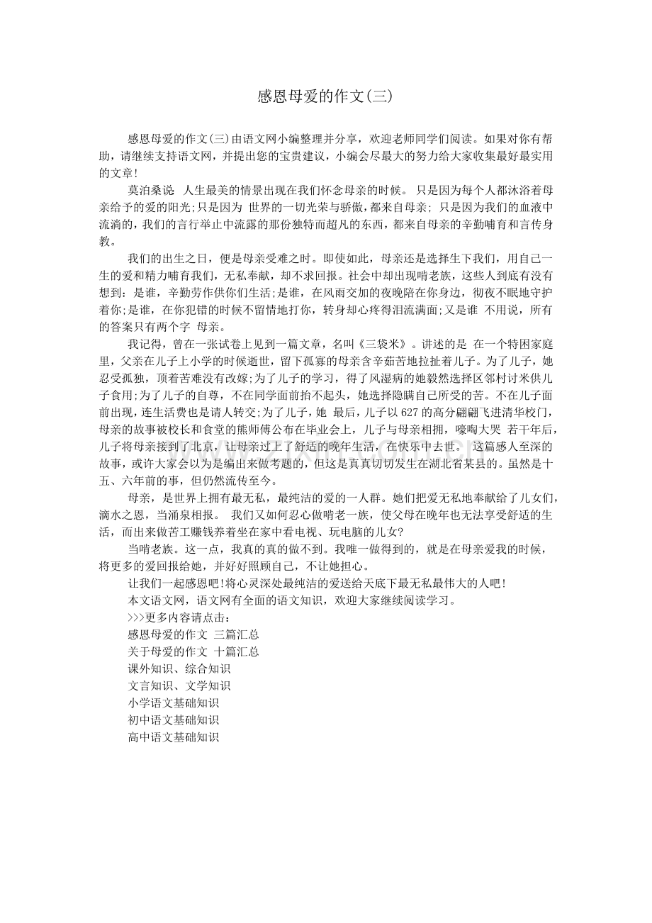 感恩母爱的作文(三).doc_第1页