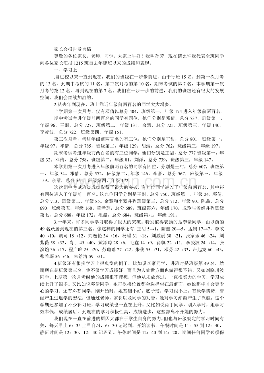 家长会报告发言稿.doc_第1页