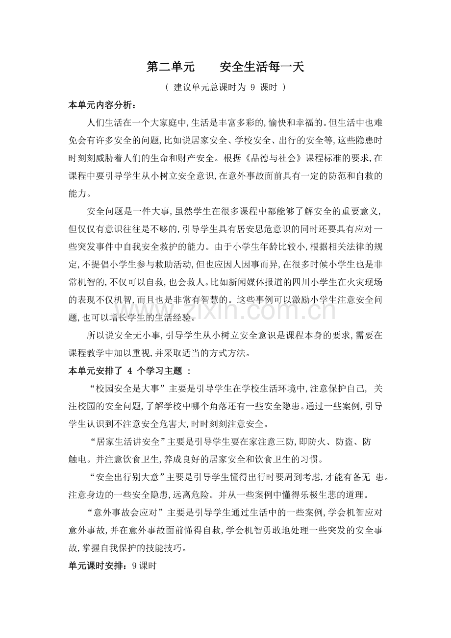 《品德及社会》三年级下第二单元.doc_第1页