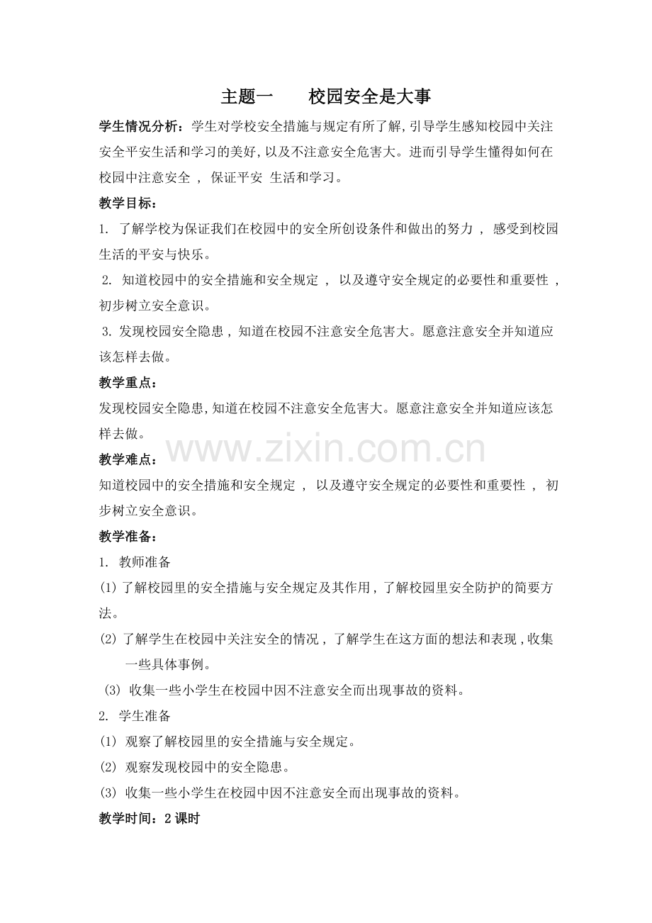《品德及社会》三年级下第二单元.doc_第2页