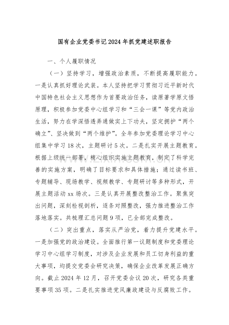 国有企业党委书记2024年抓党建述职报告.docx_第1页