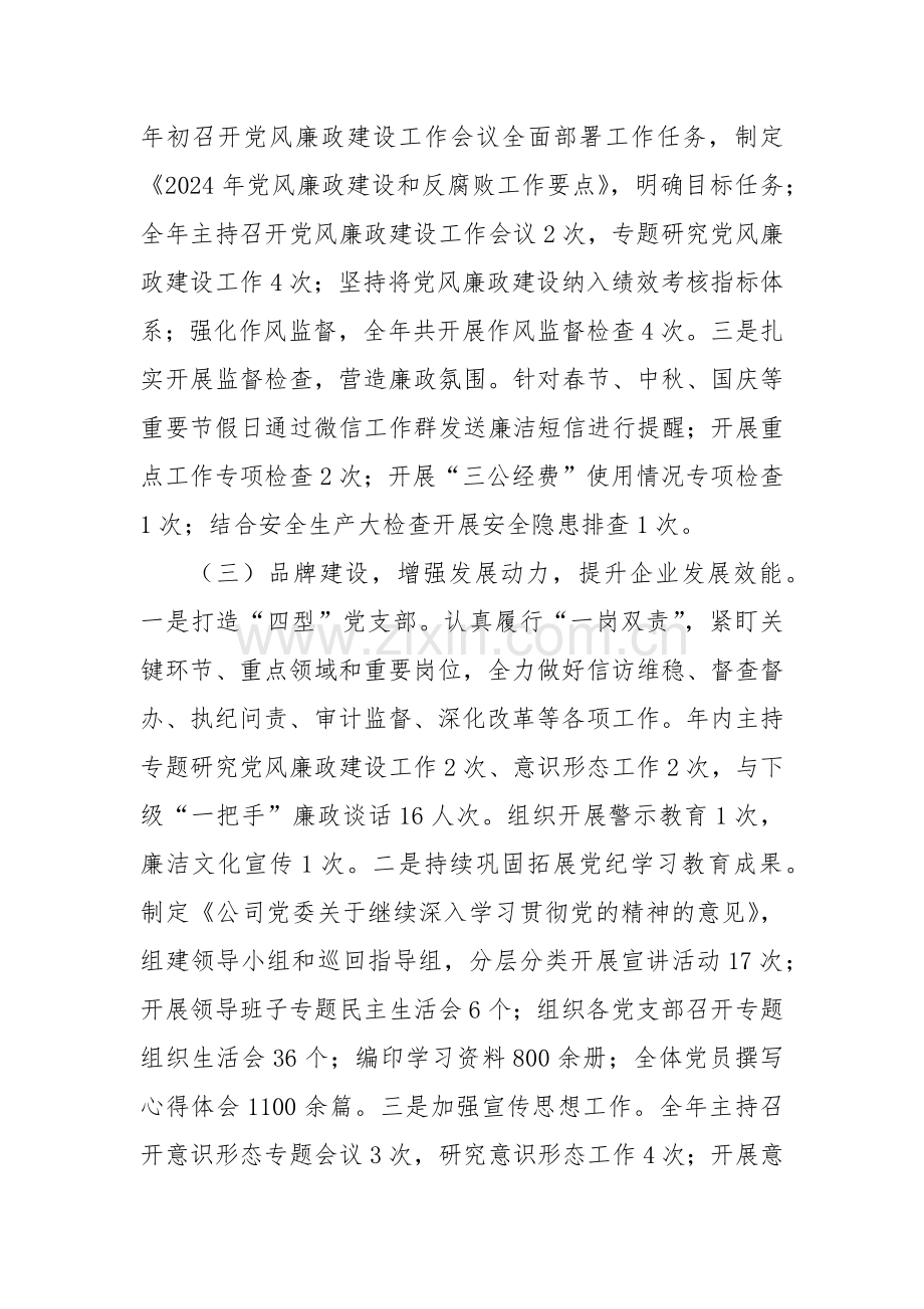 国有企业党委书记2024年抓党建述职报告.docx_第2页