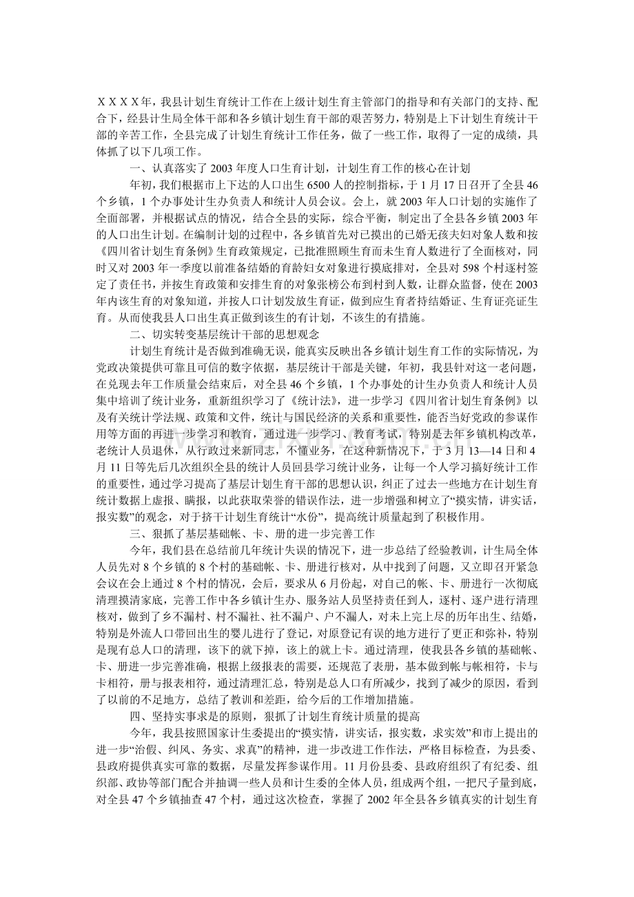 XX县计划生育局年计划生育统计工作总结.doc_第1页