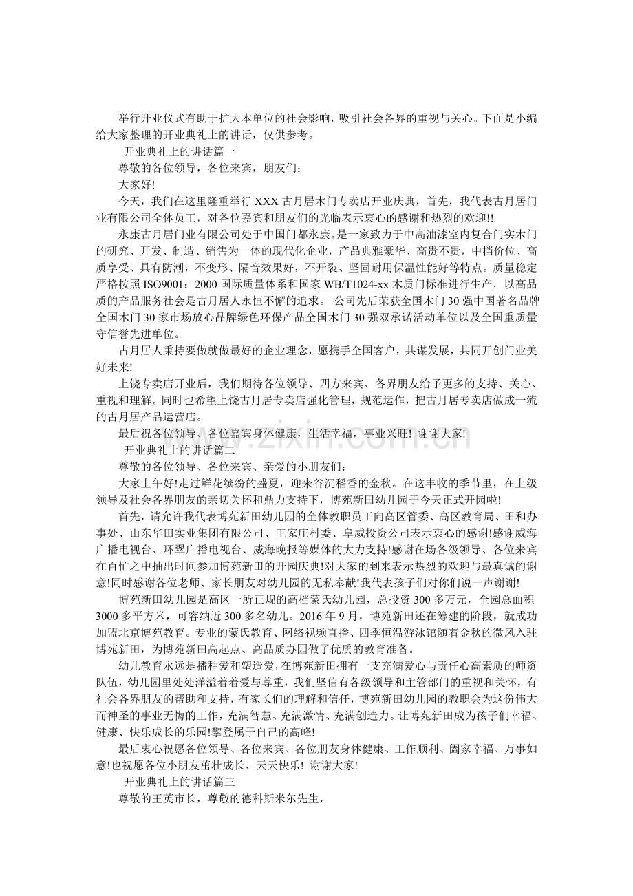 开业典礼上的讲话.doc_第1页