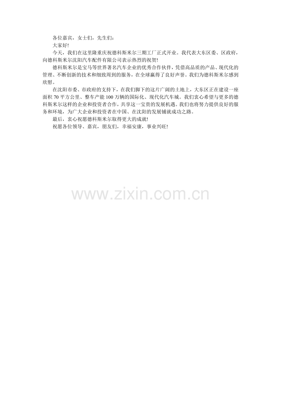 开业典礼上的讲话.doc_第2页