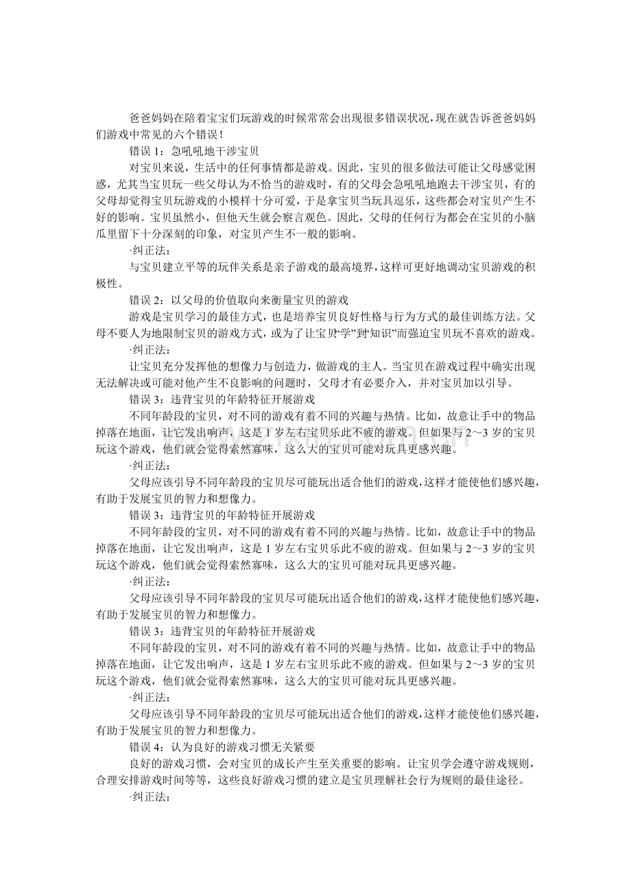 父母在亲子游戏中的六错误.doc_第1页