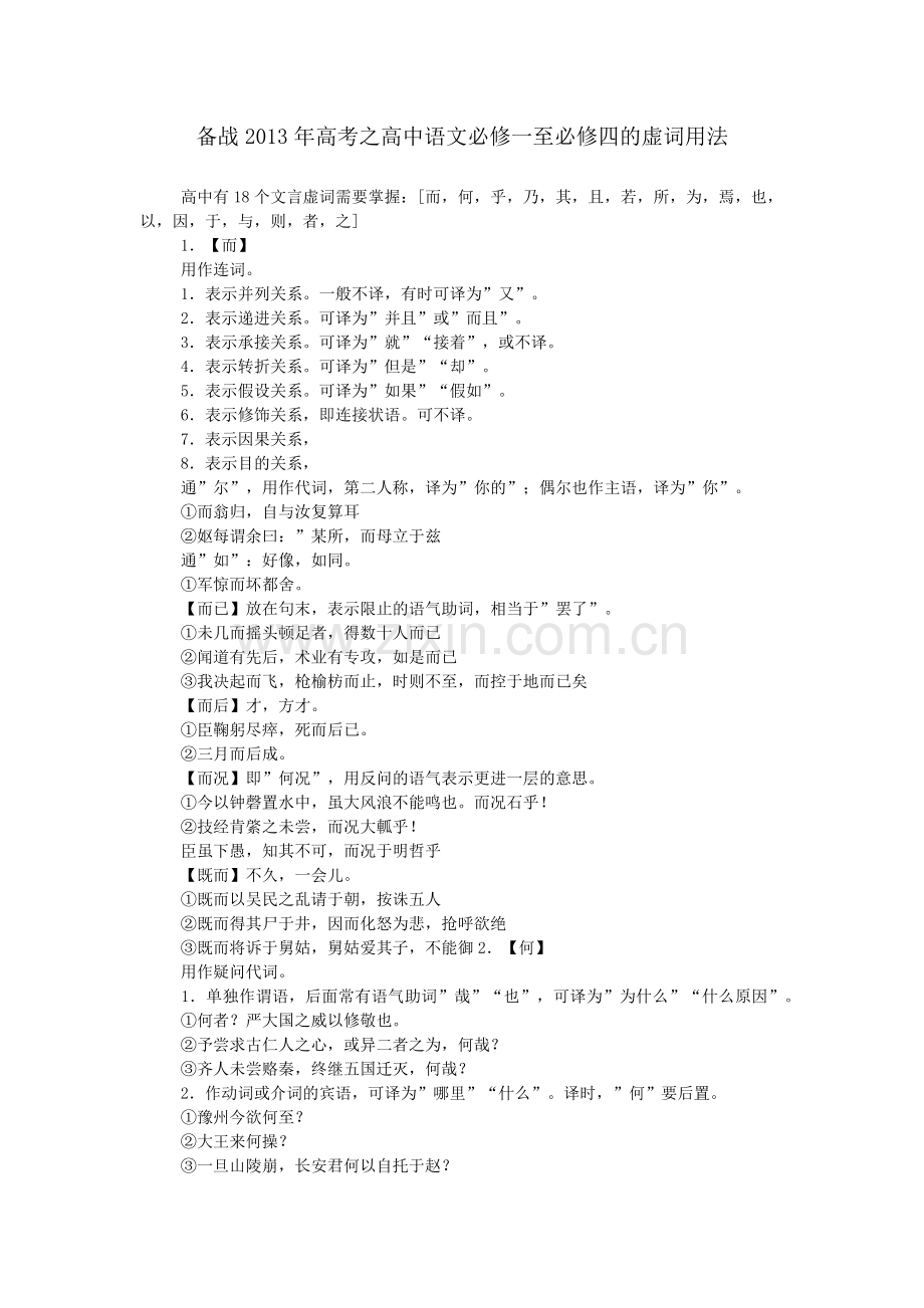 备战2013年高考之高中语文必修一至必修四的虚词用法.doc_第1页