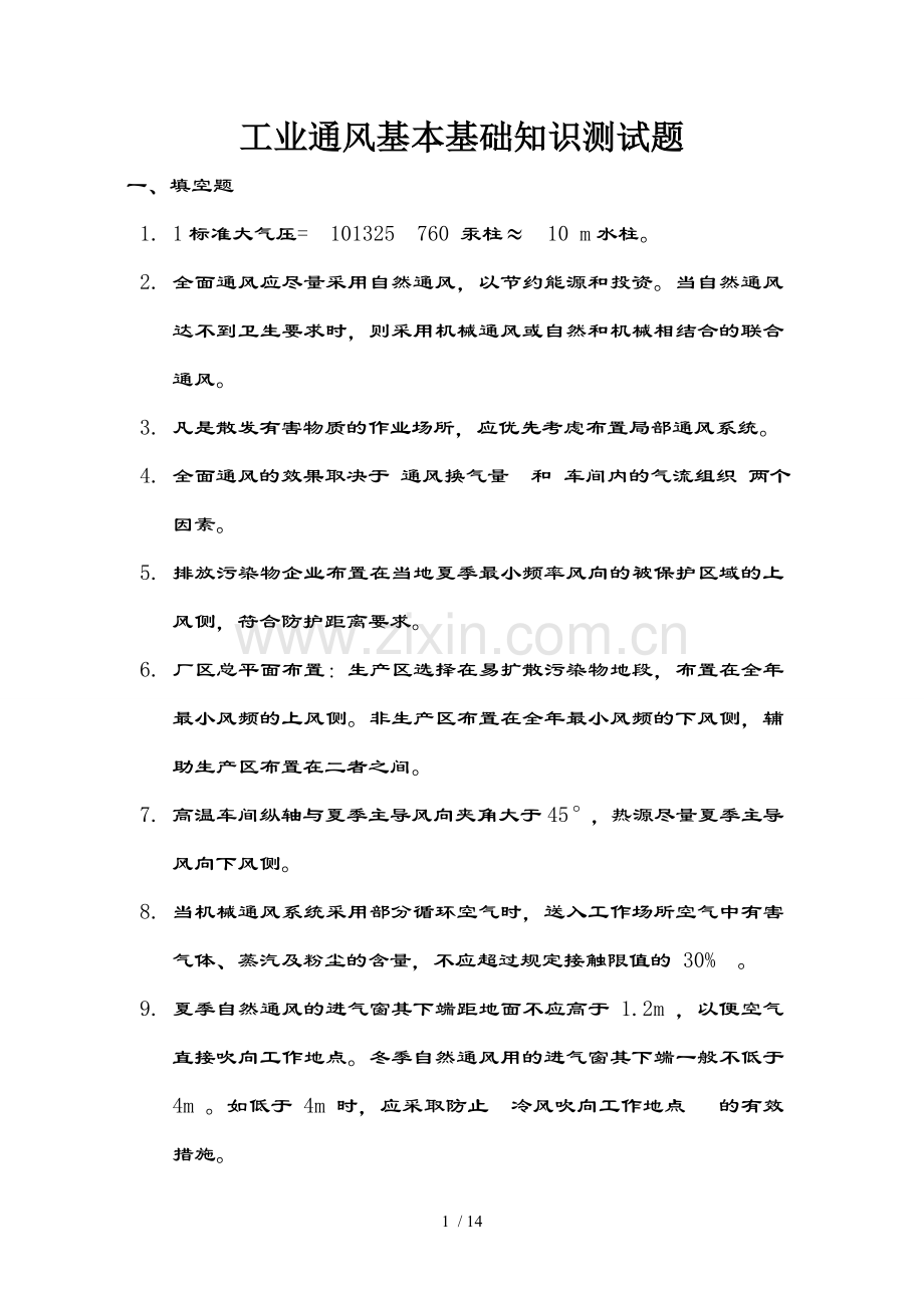 工业通风基础知识测试题分解.doc_第1页