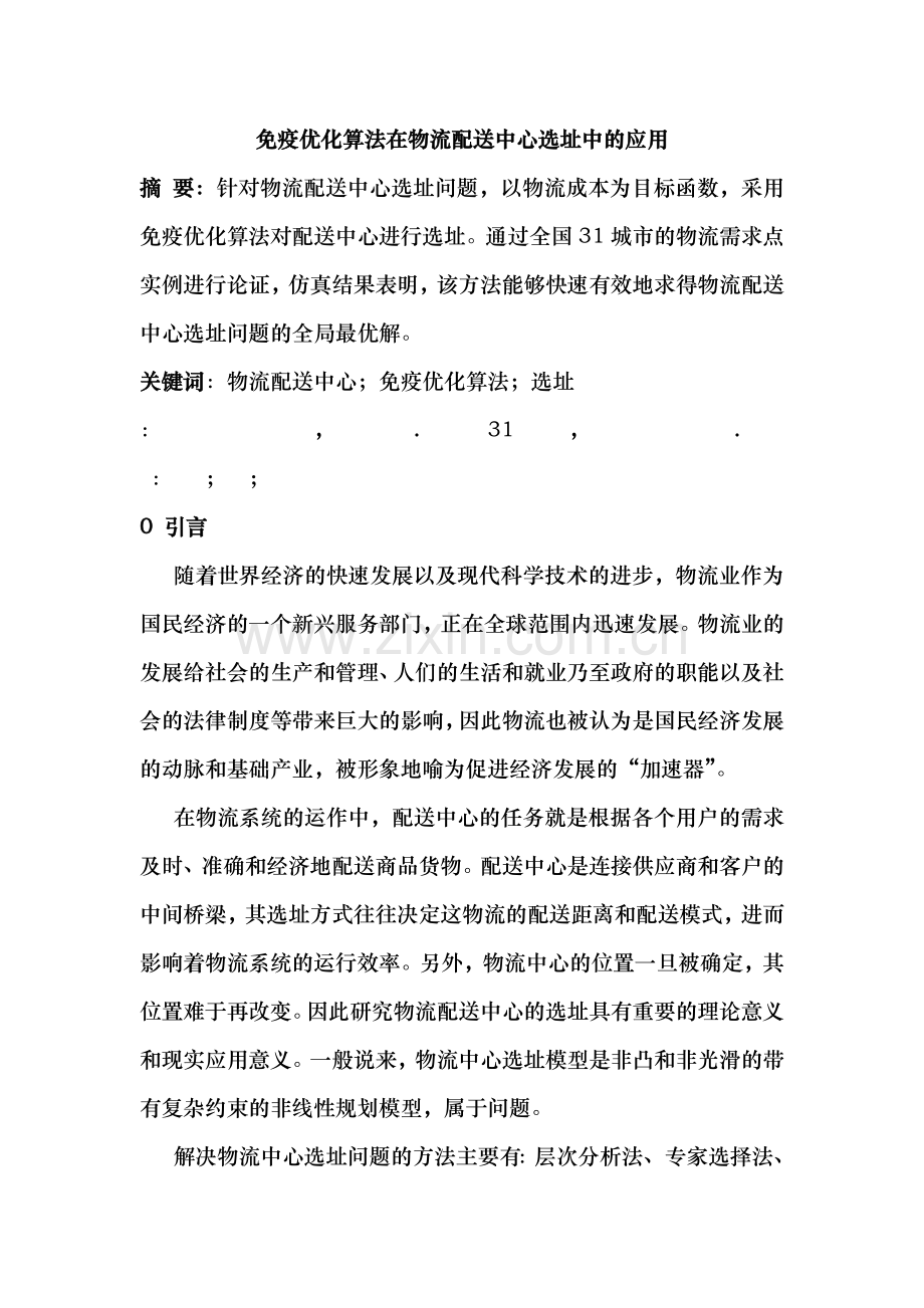 免疫算法在物流配送中心选址中的应用.doc_第1页