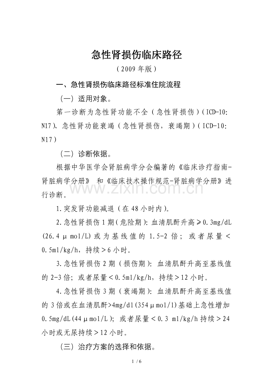 医院急性肾损伤临床路径.doc_第1页