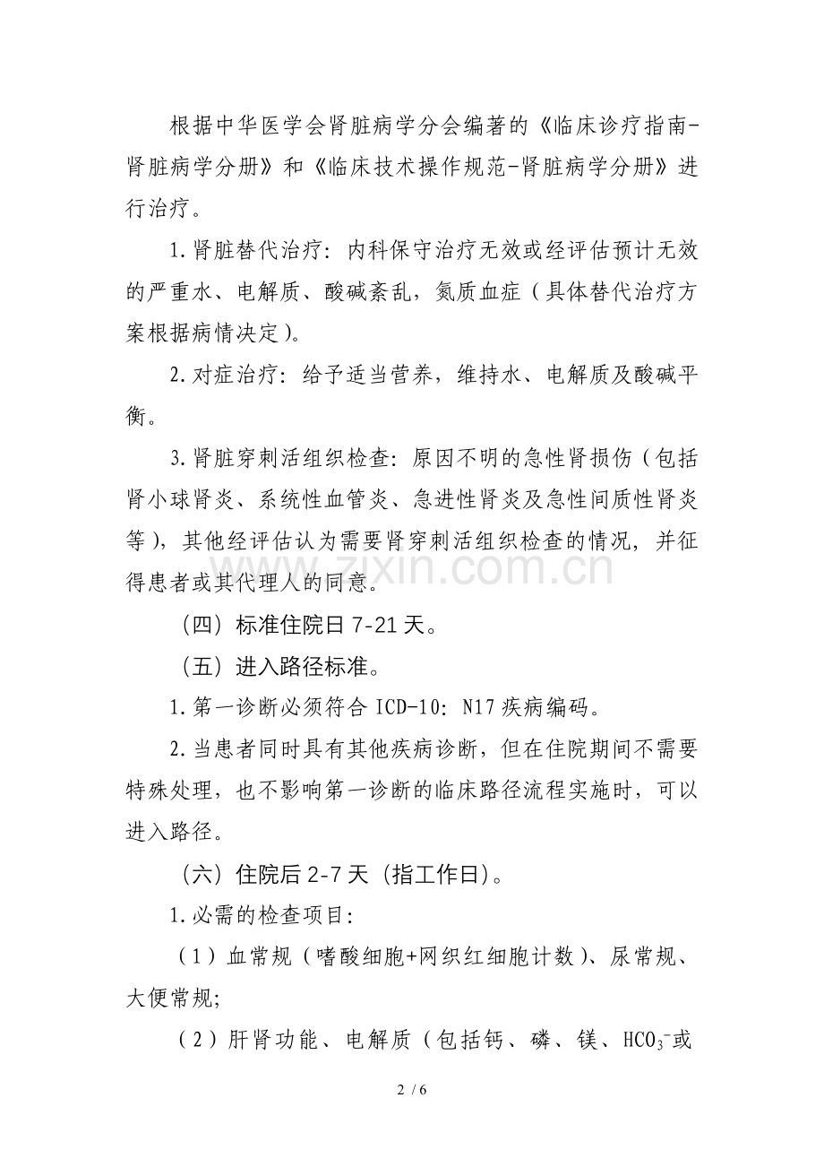 医院急性肾损伤临床路径.doc_第2页