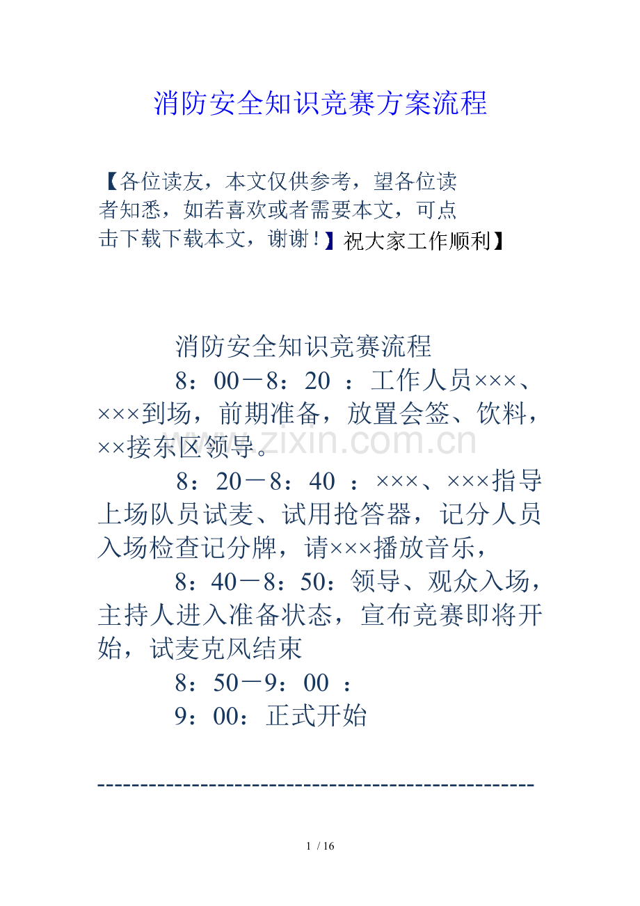 消防安全知识竞赛方案流程.doc_第1页