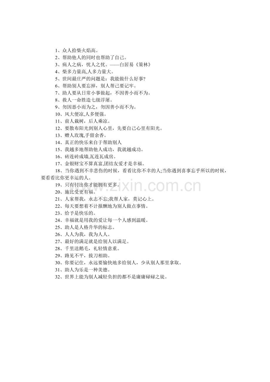 帮助别人的谚语大全.doc_第1页