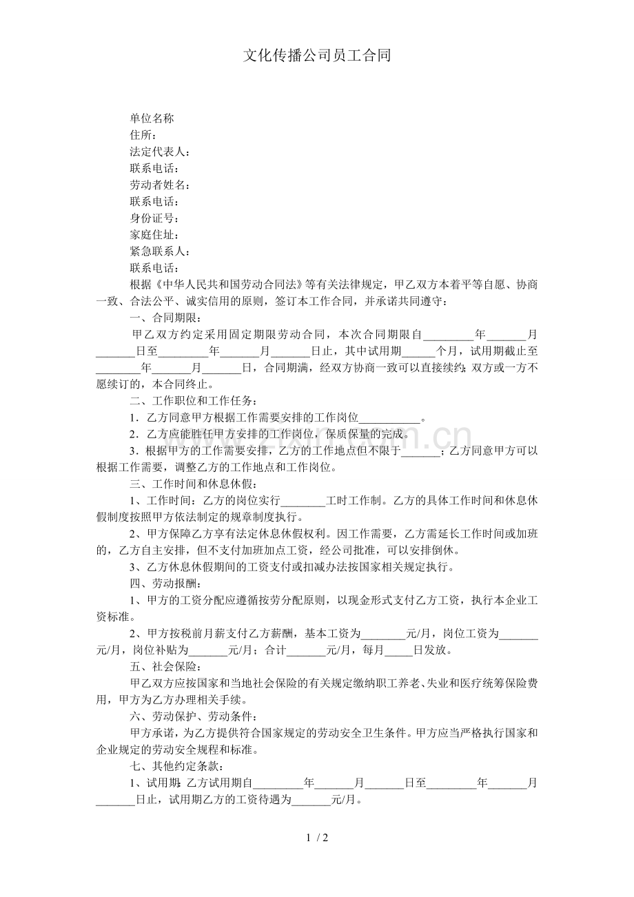 文化传播公司员工合同.doc_第1页