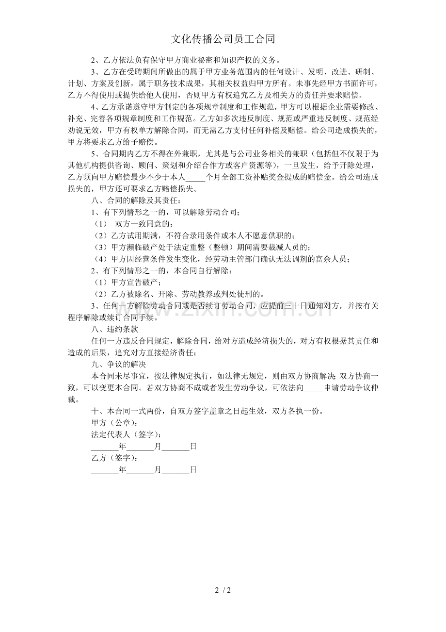 文化传播公司员工合同.doc_第2页
