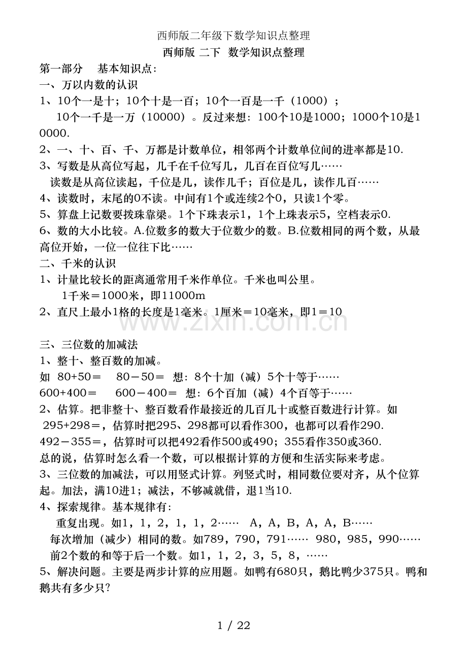 西师版二年级下数学知识点整理.doc_第1页