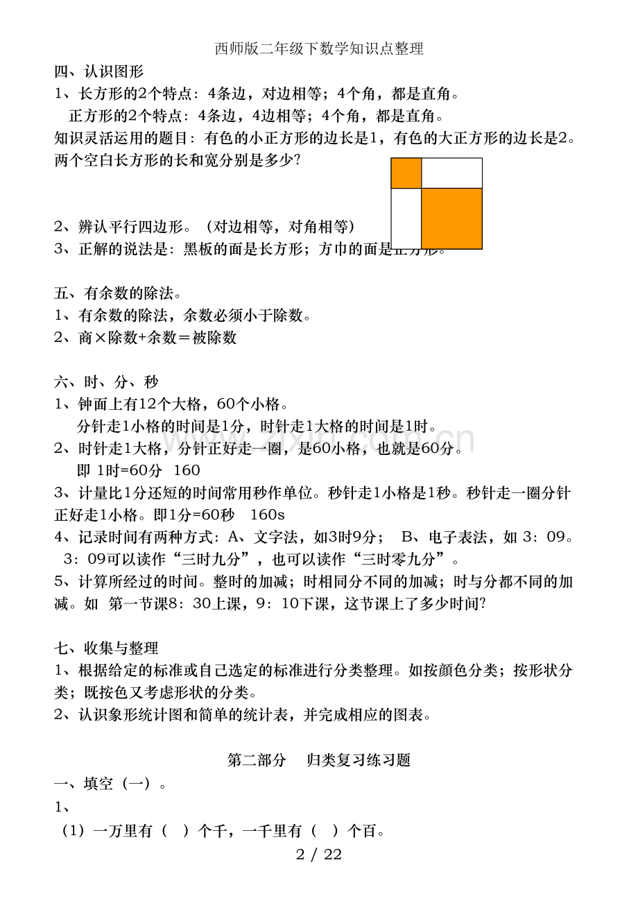 西师版二年级下数学知识点整理.doc_第2页