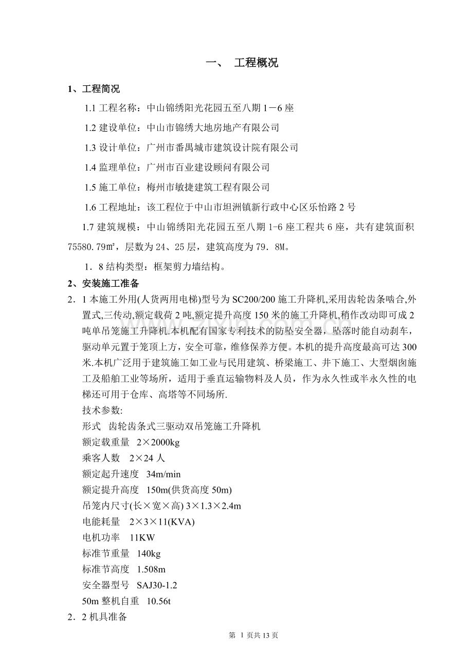 电梯搭设与拆除专项施工方案.doc_第1页