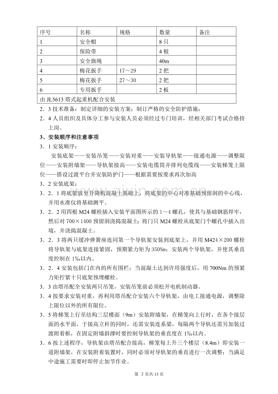 电梯搭设与拆除专项施工方案.doc_第2页